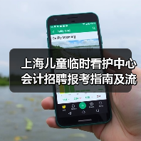 上海儿童临时看护中心会计招聘报考指南及流程解析-图5 上海儿童临时看护中心会计招聘报考指南及流程解析-图5