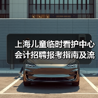 上海儿童临时看护中心会计招聘报考指南及流程解析-图6 上海儿童临时看护中心会计招聘报考指南及流程解析-图6