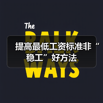 提高最低工资标准非“稳工”好方法-图5