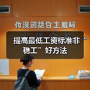 提高最低工资标准非“稳工”好方法-图6