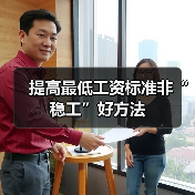 提高最低工资标准非“稳工”好方法-图4