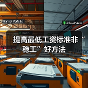 提高最低工资标准非“稳工”好方法-图3