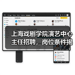 上海戏剧学院演艺中心主任招聘,岗位条件揭秘-图4 上海戏剧学院演艺中心主任招聘,岗位条件揭秘-图4