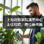 上海戏剧学院演艺中心主任招聘,岗位条件揭秘-图6 上海戏剧学院演艺中心主任招聘,岗位条件揭秘-图6