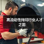 高流动性拷问行业人才之困-图5