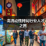 高流动性拷问行业人才之困-图6