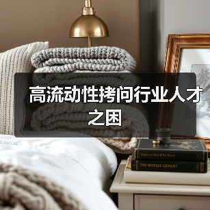 高流动性拷问行业人才之困-图4