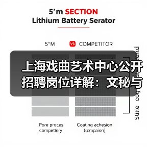 上海戏曲艺术中心公开招聘岗位详解:文秘与宣发岗位招人启事-图5 上海戏曲艺术中心公开招聘岗位详解:文秘与宣发岗位招人启事-图5