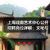 上海戏曲艺术中心公开招聘岗位详解:文秘与宣发岗位招人启事-图4 上海戏曲艺术中心公开招聘岗位详解:文秘与宣发岗位招人启事-图4