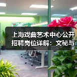 上海戏曲艺术中心公开招聘岗位详解:文秘与宣发岗位招人启事-图3 上海戏曲艺术中心公开招聘岗位详解:文秘与宣发岗位招人启事-图3
