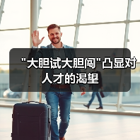 “大胆试大胆闯”凸显对人才的渴望-图4 “大胆试大胆闯”凸显对人才的渴望-图4