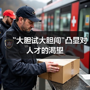 “大胆试大胆闯”凸显对人才的渴望-图6 “大胆试大胆闯”凸显对人才的渴望-图6