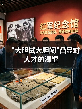 “大胆试大胆闯”凸显对人才的渴望-图5 “大胆试大胆闯”凸显对人才的渴望-图5