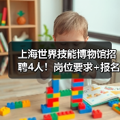 上海世界技能博物馆招聘4人!岗位要求+报名指南全解析-图4 上海世界技能博物馆招聘4人!岗位要求+报名指南全解析-图4