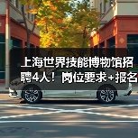 上海世界技能博物馆招聘4人!岗位要求+报名指南全解析-图6 上海世界技能博物馆招聘4人!岗位要求+报名指南全解析-图6