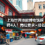上海世界技能博物馆招聘4人!岗位要求+报名指南全解析-图3 上海世界技能博物馆招聘4人!岗位要求+报名指南全解析-图3