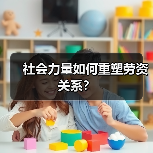社会力量如何重塑劳资关系？-图6
