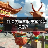 社会力量如何重塑劳资关系？-图4