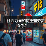 社会力量如何重塑劳资关系？-图3