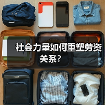 社会力量如何重塑劳资关系？-图5