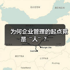 为何企业管理的起点竟是“人”?-图4 为何企业管理的起点竟是“人”?-图4