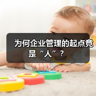 为何企业管理的起点竟是“人”?-图5 为何企业管理的起点竟是“人”?-图5