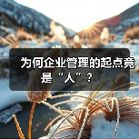 为何企业管理的起点竟是“人”?-图3 为何企业管理的起点竟是“人”?-图3