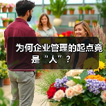 为何企业管理的起点竟是“人”?-图6 为何企业管理的起点竟是“人”?-图6