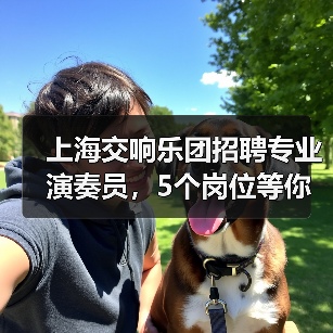上海交响乐团招聘专业演奏员,5个岗位等你挑战!-图5 上海交响乐团招聘专业演奏员,5个岗位等你挑战!-图5