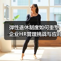 弹性退休制度如何重塑企业HR管理挑战与应对策略-图5 弹性退休制度如何重塑企业HR管理挑战与应对策略-图5