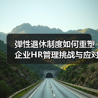 弹性退休制度如何重塑企业HR管理挑战与应对策略-图4 弹性退休制度如何重塑企业HR管理挑战与应对策略-图4