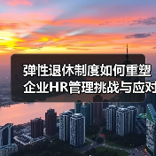 弹性退休制度如何重塑企业HR管理挑战与应对策略-图6 弹性退休制度如何重塑企业HR管理挑战与应对策略-图6