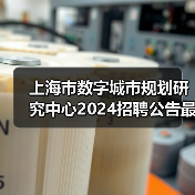 上海市数字城市规划研究中心2024招聘公告最新岗位信息-图5