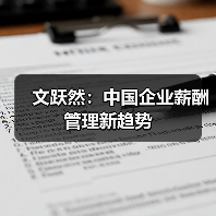 文跃然:中国企业薪酬管理新趋势-图6 文跃然:中国企业薪酬管理新趋势-图6