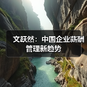 文跃然:中国企业薪酬管理新趋势-图3 文跃然:中国企业薪酬管理新趋势-图3