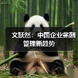 文跃然:中国企业薪酬管理新趋势-图4 文跃然:中国企业薪酬管理新趋势-图4