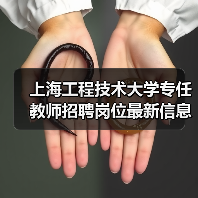 上海工程技术大学专任教师招聘岗位最新信息-图5 上海工程技术大学专任教师招聘岗位最新信息-图5