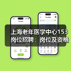 上海老年医学中心153岗位招聘：岗位及资格条件全解析-图4