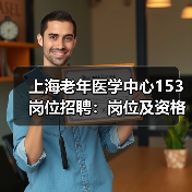 上海老年医学中心153岗位招聘：岗位及资格条件全解析-图5