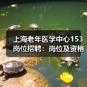 上海老年医学中心153岗位招聘：岗位及资格条件全解析-图6