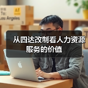 从四达改制看人力资源服务的价值-图5 从四达改制看人力资源服务的价值-图5