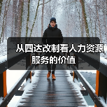 从四达改制看人力资源服务的价值-图3 从四达改制看人力资源服务的价值-图3