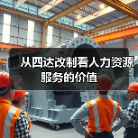 从四达改制看人力资源服务的价值-图6 从四达改制看人力资源服务的价值-图6
