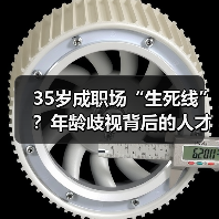 35岁成职场“生死线”?年龄歧视背后的人才危机-图3 35岁成职场“生死线”?年龄歧视背后的人才危机-图3