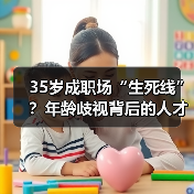 35岁成职场“生死线”?年龄歧视背后的人才危机-图5 35岁成职场“生死线”?年龄歧视背后的人才危机-图5