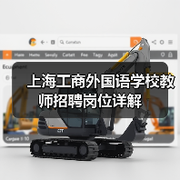 上海工商外国语学校教师招聘岗位详解-图4 上海工商外国语学校教师招聘岗位详解-图4
