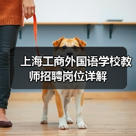 上海工商外国语学校教师招聘岗位详解-图6 上海工商外国语学校教师招聘岗位详解-图6