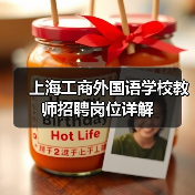 上海工商外国语学校教师招聘岗位详解-图5 上海工商外国语学校教师招聘岗位详解-图5