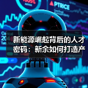 新能源崛起背后的人才密码：新余如何打造产业引擎？-图6