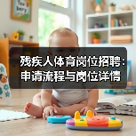 残疾人体育岗位招聘:申请流程与岗位详情-图6 残疾人体育岗位招聘:申请流程与岗位详情-图6